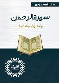 غلاف كتاب سورة الرحمن دراسة بلاغية وأسلوبية بقلم د. إبراهيم عوض غلاف كتاب سورة الرحمن دراسة بلاغية وأسلوبية بقلم د. إبراهيم عوض